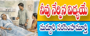 Neevu nerpina vidyaye